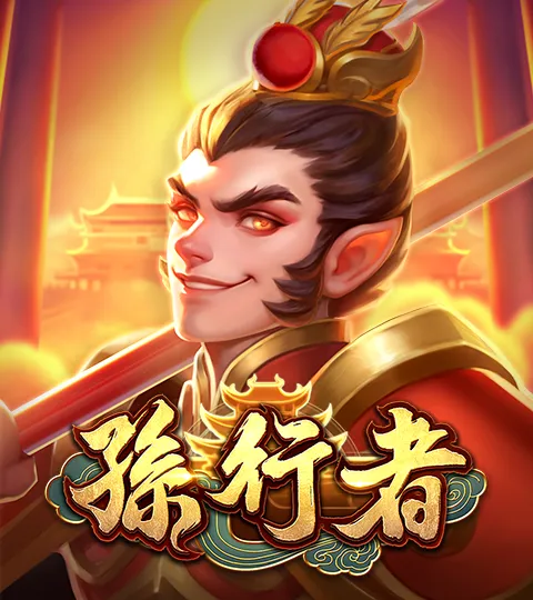 孫行者 遊戲封面