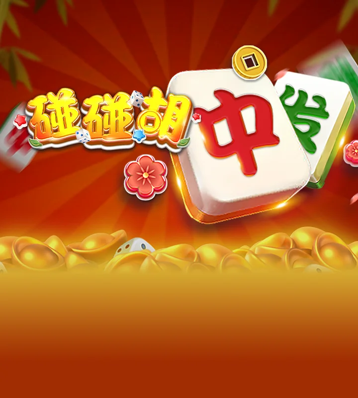 碰碰胡