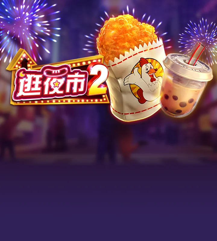 逛夜市2