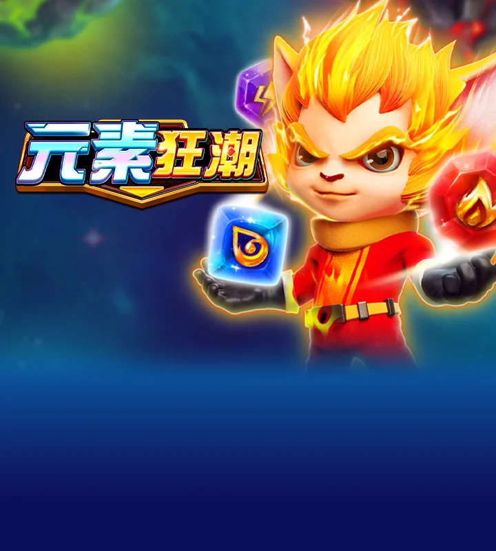 元素狂潮