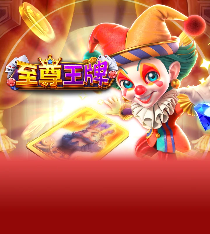 至尊王牌 遊戲封面