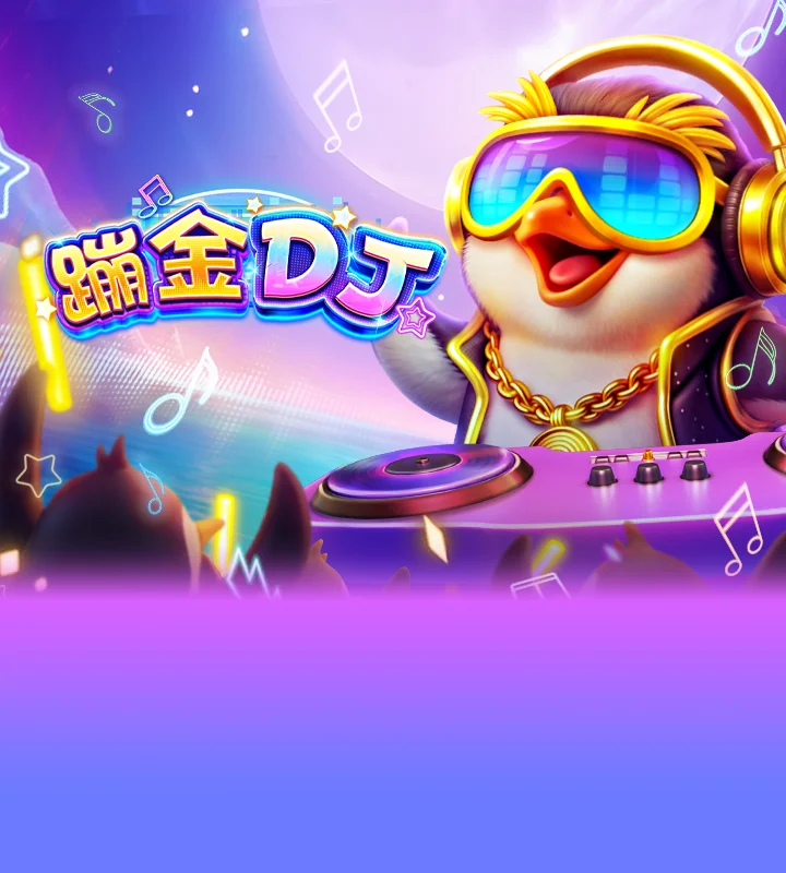 蹦金DJ