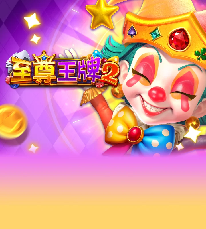 至尊王牌2 遊戲封面