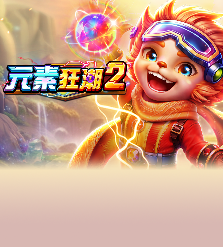 元素狂潮 2