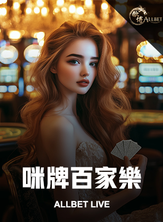 咪牌百家樂
