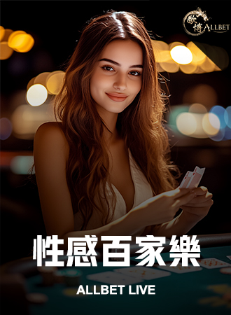 性感百家樂