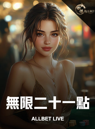 無限二十一點
