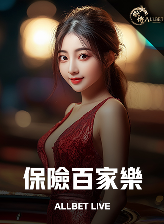 保險百家樂