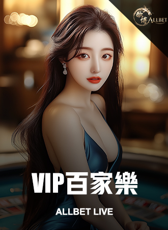 VIP百家樂