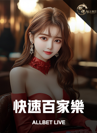 快速百家樂