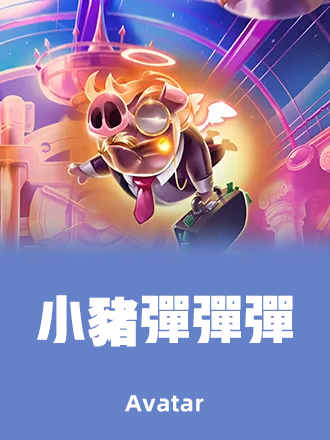 小豬彈彈彈