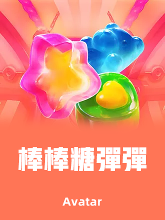棒棒糖彈彈 遊戲封面