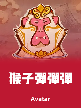 猴子彈彈彈