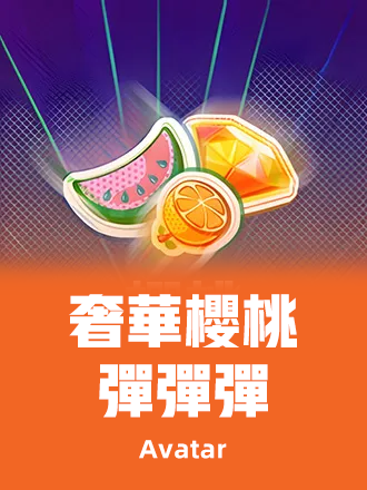 奢華櫻桃彈彈彈