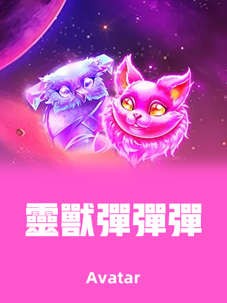 靈獸彈彈彈