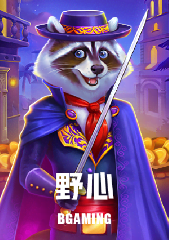 野心 遊戲封面