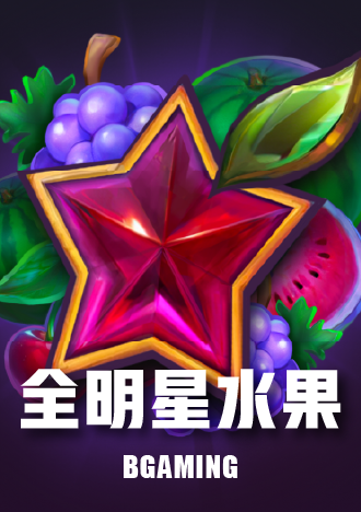 全明星水果