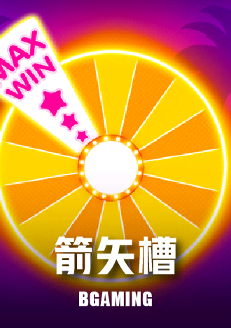 箭矢槽